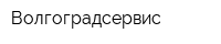 Волгоградсервис