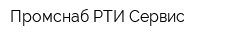 Промснаб РТИ-Сервис