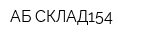 АБ СКЛАД154