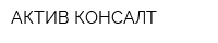 АКТИВ-КОНСАЛТ