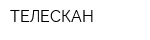 ТЕЛЕСКАН