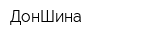 ДонШина