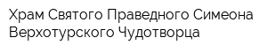 Храм Святого Праведного Симеона Верхотурского Чудотворца