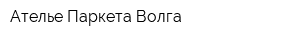 Ателье Паркета Волга
