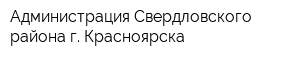 Администрация Свердловского района г Красноярска