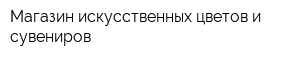 Магазин искусственных цветов и сувениров