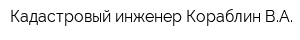Кадастровый инженер Кораблин ВА