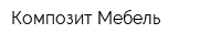 Композит-Мебель
