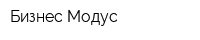 Бизнес Модус