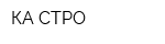 КА-СТРО