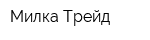 Милка Трейд