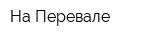На Перевале