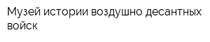 Музей истории воздушно-десантных войск