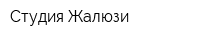 Студия Жалюзи