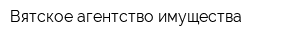 Вятское агентство имущества