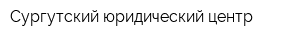 Сургутский юридический центр
