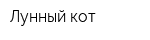 Лунный кот