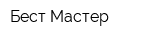 Бест Мастер