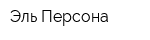 Эль-Персона