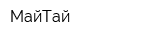 МайТай