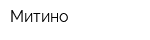 Митино