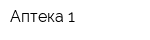 Аптека 1