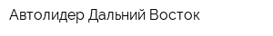 Автолидер-Дальний Восток