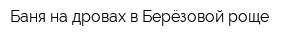Баня на дровах в Берёзовой роще