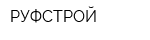 РУФСТРОЙ