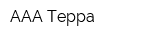 ААА-Терра