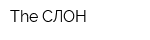The СЛОН