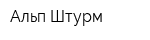 Альп-Штурм