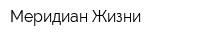 Меридиан Жизни