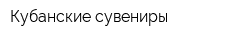 Кубанские сувениры