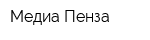 Медиа-Пенза