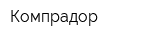 Компрадор