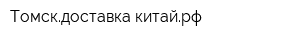 Томскдоставка-китайрф