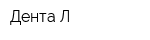 Дента-Л