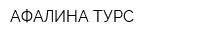 АФАЛИНА-ТУРС