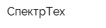 СпектрТех
