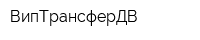 ВипТрансферДВ