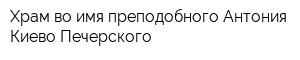 Храм во имя преподобного Антония Киево-Печерского
