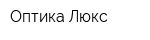 Оптика-Люкс