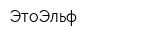 ЭтоЭльф