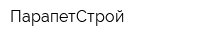 ПарапетСтрой