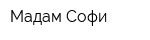 Мадам Софи