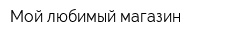 Мой любимый магазин