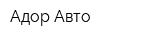 Адор-Авто