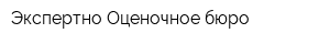 Экспертно-Оценочное бюро