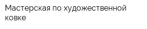 Мастерская по художественной ковке
